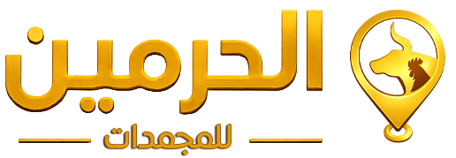 الحرمين للمجمدات والمواد الغذائية